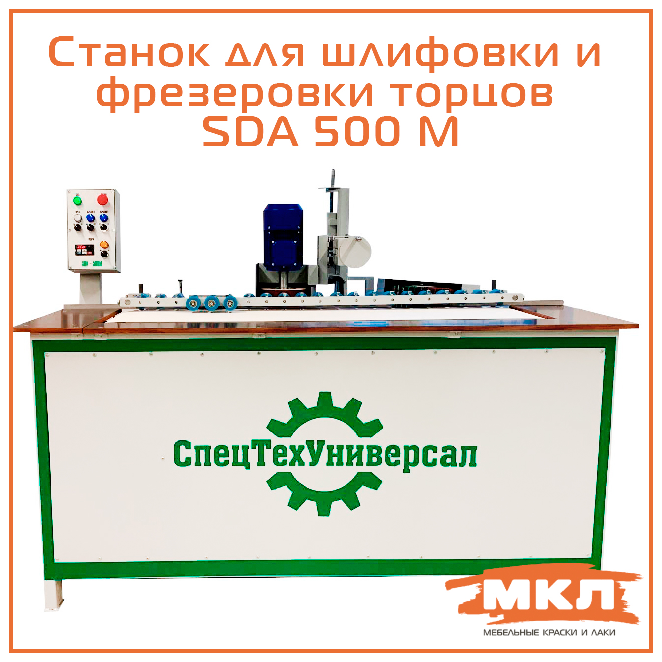 Станок для шлифовки и фрезеровки торцов СпецТехУниверсал - SDA 500М -  Новости ООО Мебельные краски и лаки - Муром