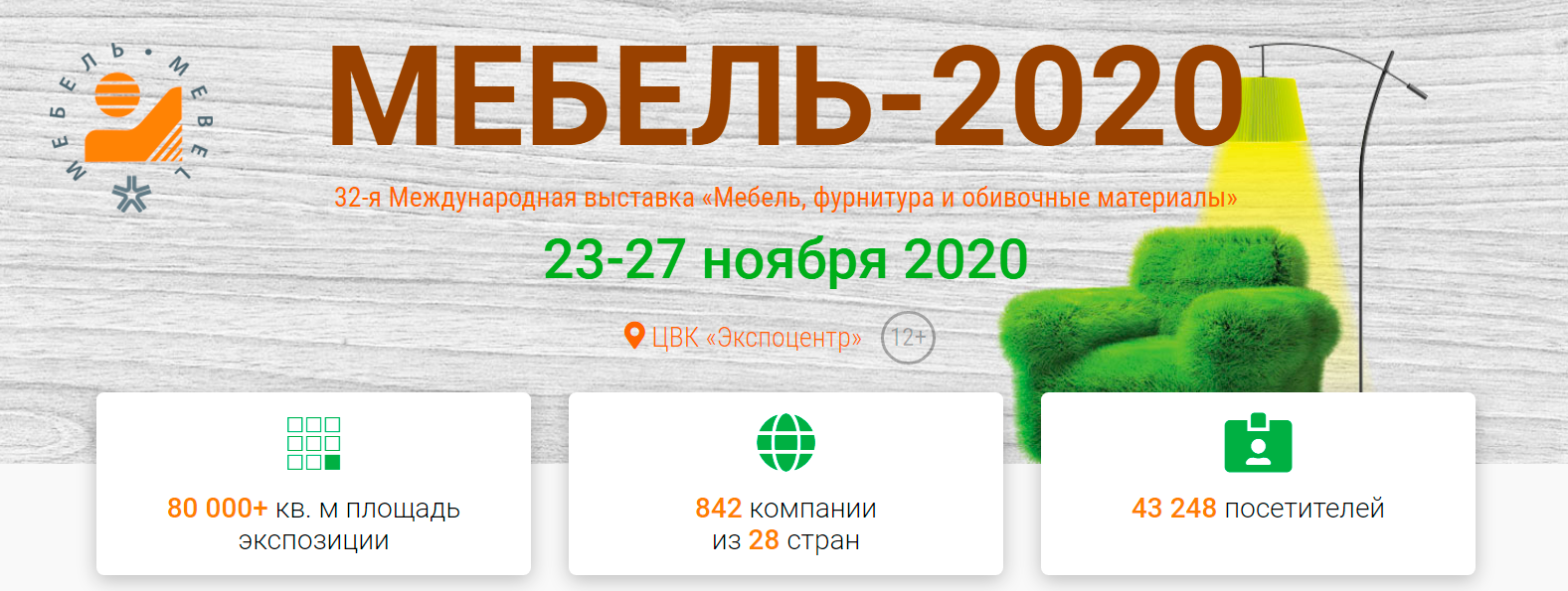 Выставка Мебель-2020